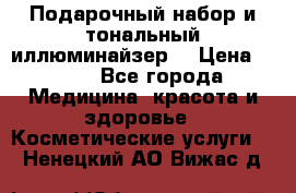 MAKE-UP.Подарочный набор и тональный иллюминайзер. › Цена ­ 700 - Все города Медицина, красота и здоровье » Косметические услуги   . Ненецкий АО,Вижас д.